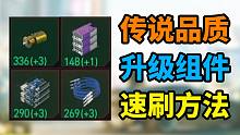 【赛博朋克2077】传说品质升级组件速刷方法