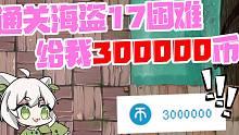 通关海盗17天困难给我三十万币？不管真假冲了！