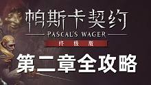 【帕斯卡契约 终极版】最强通关攻略丨第二章 阿达米亚