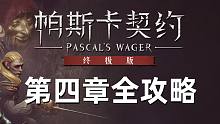 【帕斯卡契约 终极版】最强通关攻略丨第四章 塔基布