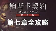 【帕斯卡契约 终极版】最强通关攻略丨第七章 溶洞