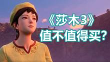 《莎木3》值不值得买？