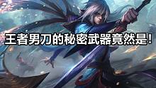 【英雄联盟】如何成为王者男刀？首先要选好武器