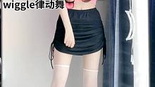 听说输入“我真的”会暴露你的弱点 #wiggle律动舞 #次元星企划 #完美身材