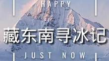 藏东南，到底隐藏了多少个漂亮的冰川？《徒步中国》小分队，藏东南寻冰记～