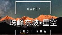 西藏珠峰东坡嘎玛沟徒步，在海拔5000米的措学仁玛，仰望世界上最美的银河和星空！