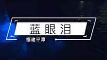 1k公里的奔赴，只为追到蓝眼泪！你们说值得吗? #蓝眼泪   #全厦门都在追蓝眼泪