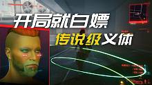 【超好用】2077开局就解锁闪电鞭“单分子线”