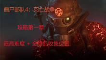 僵尸部队4:死亡战争 主线剧情攻略+全物品收集位置+最高难度 第一章：死亡突围 （具体位置时间在评论