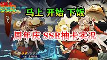 【阴阳师·抽卡】下饭型抽卡！周年庆SSR抽卡实况！
