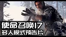【官方】使命召唤17多人模式预告片