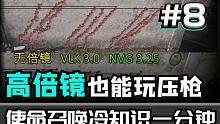 【阿氢】高倍镜压枪的隐藏属性 使命召唤冷知识一分钟#8