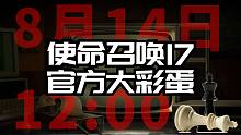 【彩蛋】动视官方彩蛋开箱+解谜 8月14日搞大事
