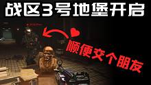 【彩蛋】战区3号地堡开启 使命召唤17黑色行动冷战彩蛋冲冲冲