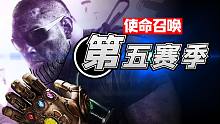 【COD16】现代战争第五赛季来了 动视亏大了