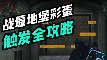 【教程】第四赛季新图战壕地堡彩蛋开启全攻略 巨力战甲泰迪熊
