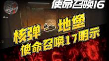 【资讯】你需要知道的关于核弹地堡的全部信息 动视的千层套路