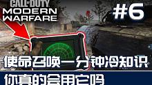 【阿氢】你真的会用心跳探测仪吗 使命召唤冷知识一分钟#6