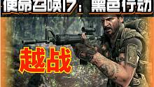 【资讯】使命召唤17：黑色行动 越战最新泄露汇总