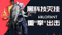 拳头公司新作Valorant对付外挂的黑科技都有啥