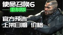 【资讯】官方终于发声 使命召唤6重制版上架日期价格等