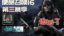 【资讯】近期汇总：使命召唤16第三赛季曝光+使命召唤6重置更多信息