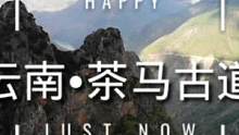 云南茶马古道徒步，泸沽湖至石头城穿越，探寻忽必烈南征大理之路。