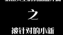 小新被针对了！