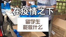 我们帮助打包了200件健康包为中国大使馆发放给其他留学生