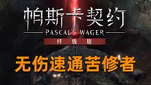 【帕斯卡契约 终极版】泰伦斯无伤速通第一章BOSS苦修者