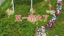 这就是五一节的火爆！#杉木湖景区 #网红打卡 #带你看风景