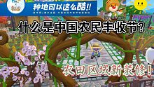 【摩尔庄园X新华网】什么是中国农民丰收节？种地可以这么酷！农田区域新装修要来啦！学装修，看花舒子！