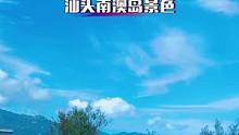 晴天的南澳岛格外诱人，沿着环岛公路吹着海风显得格外惬意，有空还会再来。#治愈系风景  #南澳岛  #