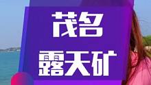 打卡茂名露天矿，相当于去了一趟“马尔代夫”。有空一定要带上心爱的人过来漫步湖边，甚是惬意。  #泡茶
