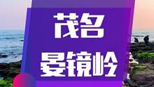 打卡茂名晏镜岭，堪比深圳最美海岸线东西冲，太美了。有空一定要带上亲朋好友过来体验这一绝美海滩。 #泡