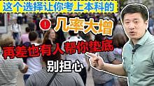 张雪峰为何建议新高考一定选物理，上本科几率大增？山东浙江必看