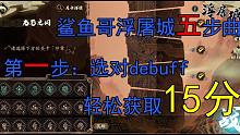 【浮屠城五部曲】第一步：祭出你的最强，轻松拿下15分