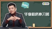 #毕业租房第一课#张老师租房补习班正式开课—毕业租房，除了省钱，你还要了解这些…