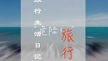 不知道你羡不羡慕这些小伙伴旅行有我这样的人来记录旅行生活碎片呀 #我的生活碎片 #青海美好推荐官 #
