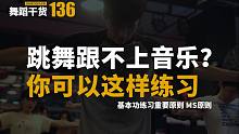 【舞蹈干货136】练舞蹈基本功也要跟音乐？