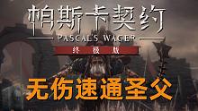 【帕斯卡契约 终极版】诺伍德无伤速通第二章BOSS圣父