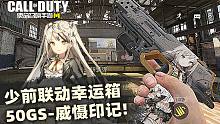 少前联动幸运箱沙鹰.50GS-威慑印记!700块大狙!!!【使命召唤手游】