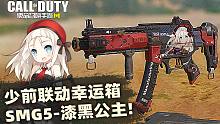 少前联动幸运箱SMG5-漆黑公主！这机瞄真舒服！！！【使命召唤手游】