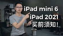 买前须知：iPad 2021和iPad mini 6值不值得买！