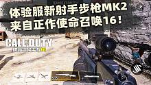 体验服新射手步枪MK2试玩!来自正作COD16!【使命召唤手游】