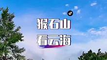 带你去猴石山看云海☁️#带你看风景 #治愈系风景 #最好的时光在路上 #路途风景 #航拍 #蓝天白云