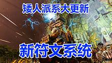 【战锤全战2】矮人免费更新：符文锻造、符文魔法演示！领主、事务官新增技能介绍