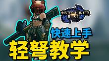 【怪物猎人崛起】轻弩新手教学，用这武器打游戏真简单！