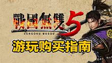 【 战国无双5】游玩购买指南