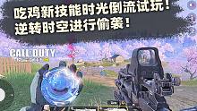 体验服吃鸡模式新技能"时光倒流"试玩!逆转时空进行偷袭!【使命召唤手游】